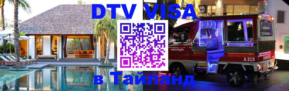 Купить DTV визу в Таиланд 