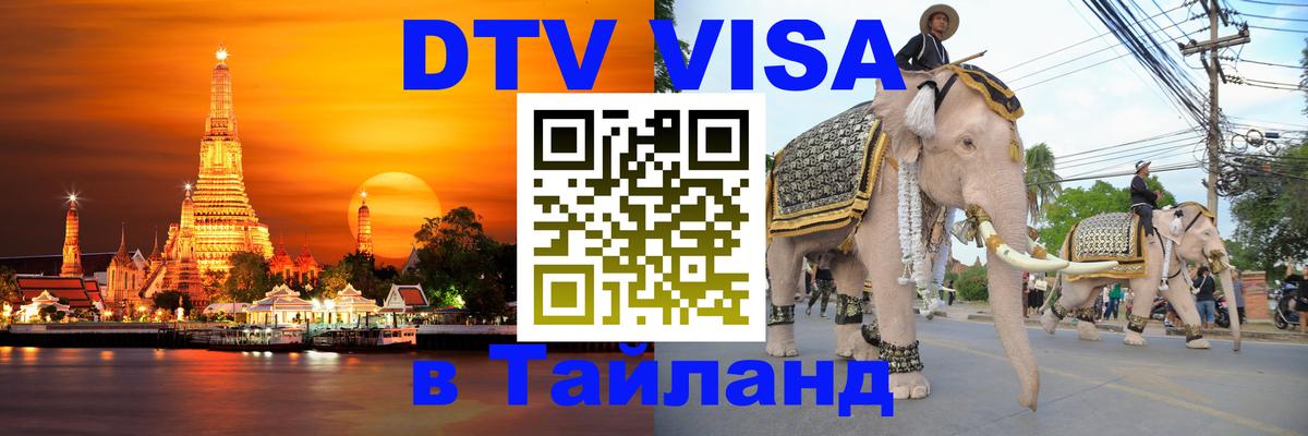 DTV Visa Тайланд купить Санкт-Петербург 